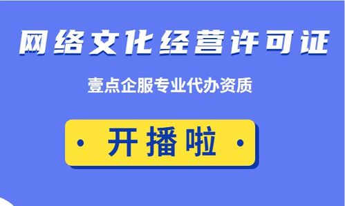 網(wǎng)絡文化經(jīng)營許可證 申辦成功后的合規(guī)經(jīng)營責任不容忽視